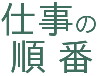 仕事の順番 株式会社イノベイション